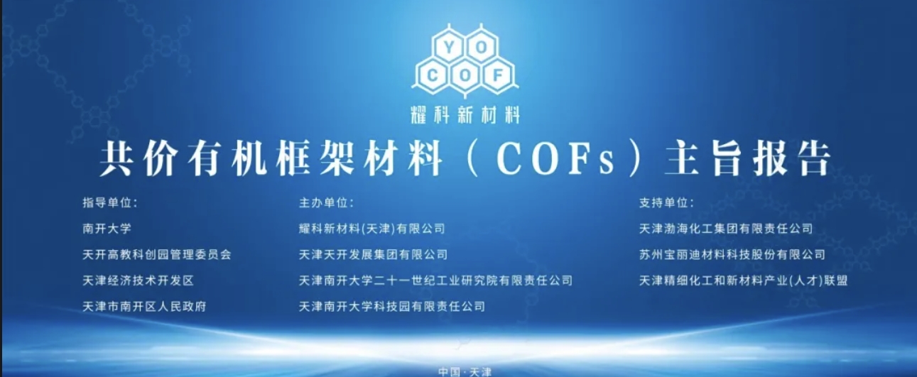 Covalent organic framework materials (COFs) world's first tonnage mass production launch ended successfully, looking forward to another brilliant future!